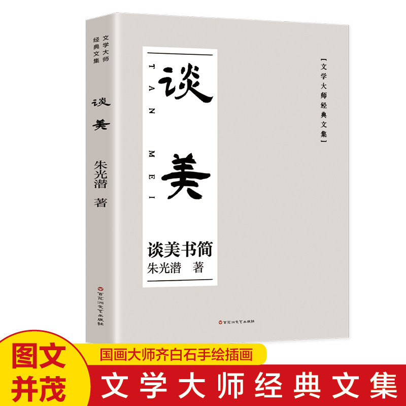 谈美朱光潜美学原理入门书籍图片