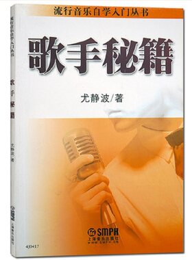 歌手秘籍 流行音乐自学入门丛书 尤静波著