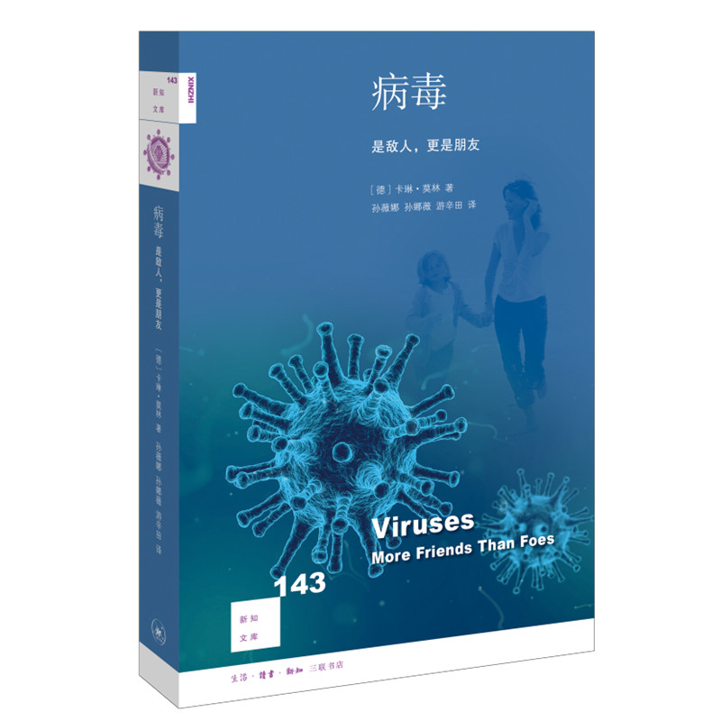 当当网新知文库143·病毒：是敌人，更是朋友【德】卡琳?莫林著，孙薇娜孙娜薇游生活读书新知三联书店正版书籍