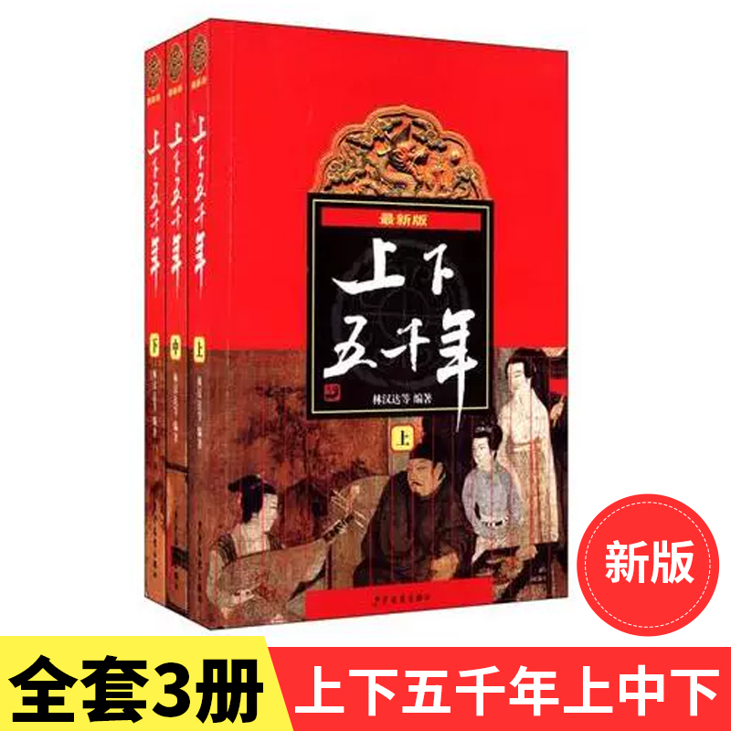 当当网正版童书 上下五千年上中下全套共3册新版 书籍/杂志/报纸 其它儿童读物 原图主图