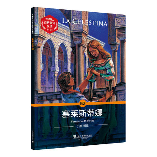 外教社西班牙语悦读系列：塞莱斯蒂娜
