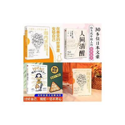向内求 在善变的世界里安顿自己+人间清醒+讨好自己婉拒一切不开心 套装3册