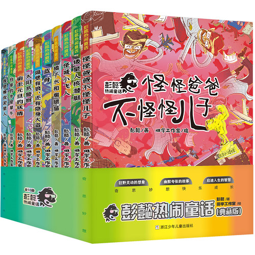 彭懿热闹童话全套40册怪怪爸爸不怪怪儿子橘子水和瘸腿猫矮星人核潜艇隔壁有狼还有隐身大盗短篇小学生一二三年级儿童文学故事读物