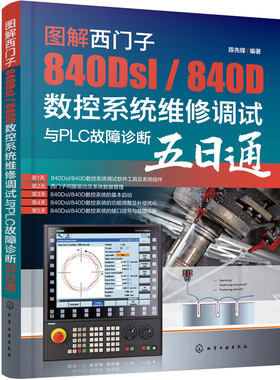 当当网 图解西门子840Dsl / 840D数控系统维修调试与PLC故障诊断五日通 陈先锋 化学工业出版社 正版书籍