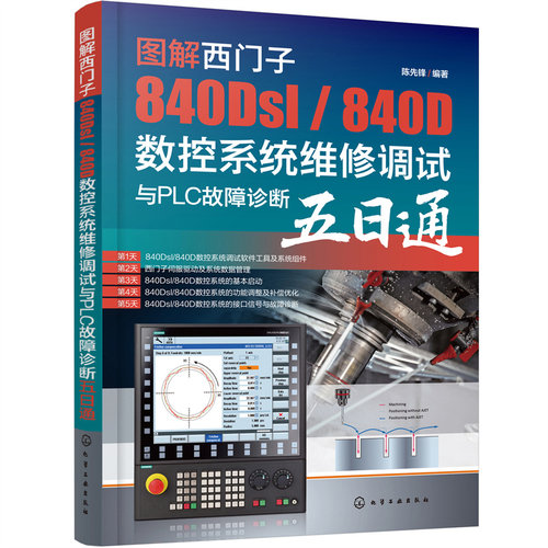 当当网 图解西门子840Dsl / 840D数控系统维修调试与PLC故障诊断五日通 陈先锋 化学工业出版社 正版书籍