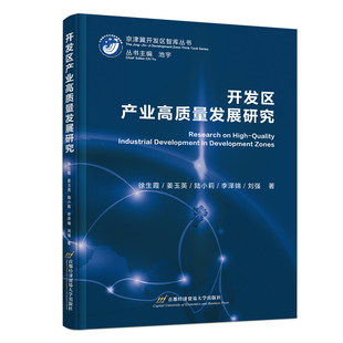 当当网 开发区产业高质量发展研究 徐生霞 北京首都经济贸易大学出版社 经济 9787563838899