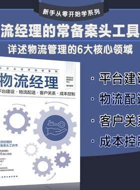 新手从零开始学系列 物流经理 平台建设 物流配送 客户关系 成本控制 物流经理常备案头工具书 物流管理6大核心领域 模块化设计