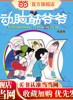 动脑筋爷爷精选版有趣的科学