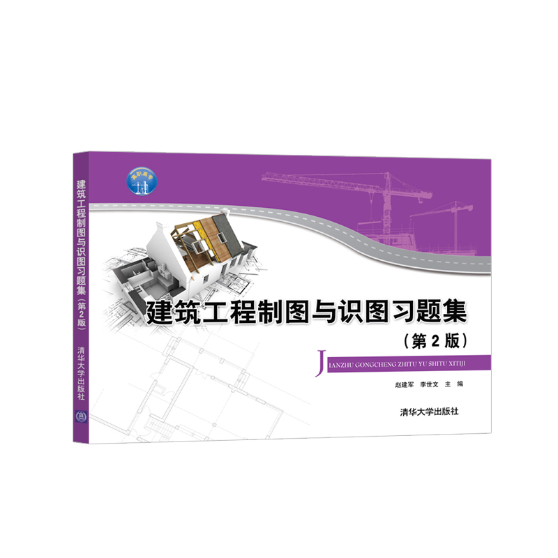 当当网 建筑工程制图与识图习题集(第2版) 建筑科学 清华大学出版社 正版书籍