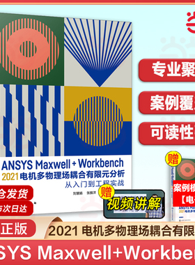 ANSYS Maxwell+Workbench 2021 电机多物理场耦合有限元分析从入门到工程实战 刘慧娟 ANSYS Workbench有限元分析从入门到精通