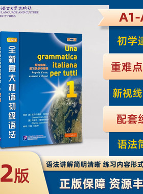 【当当网 正版书籍】全新意大利语初级语法（第2版）初级意大利语语法书 语法规则练习及参考答案 北京语言大学出版社
