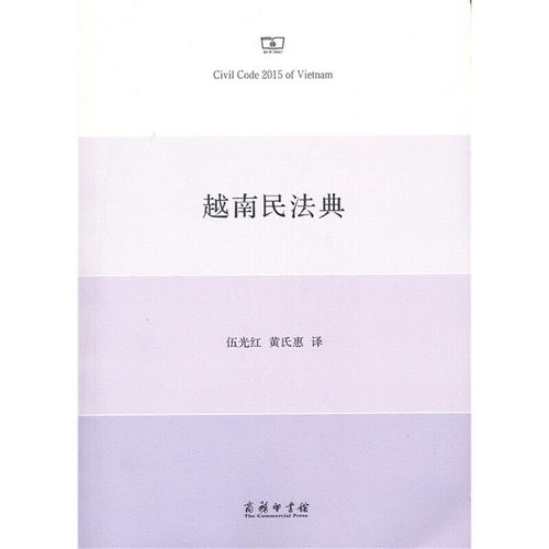 当当网 越南民法典 伍光红 黄氏惠 译 商务印书馆 正版书籍