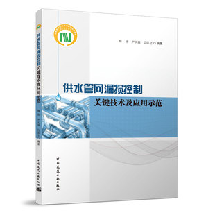 当当网 供水管网漏损控制关键技术及应用示范 陶涛 信昆仑 尹大强 中国建筑工业出版社 正版书籍