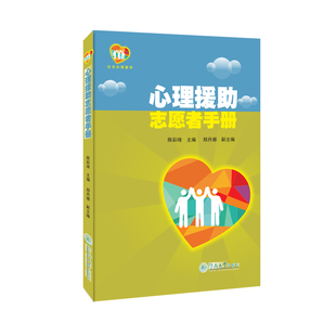 心理援助志愿者手册