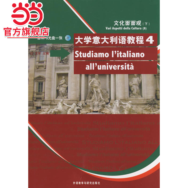 大学意大利语教程(4)文化面面观(配MP3光盘)