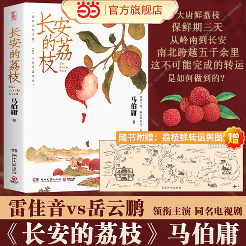 长安的荔枝马伯庸赠荔枝转运舆图