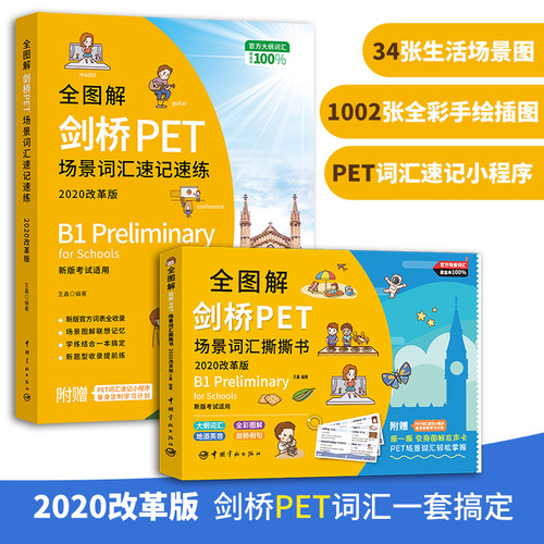 剑桥PET考试场景词汇速记速练+撕撕书 改革版 2024年考试适用