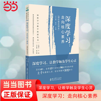 当当网正版书籍 深度学习教学改进丛书 深度学习：走向核心素养 理论普及读本 教育科学出版社 深度学习，让教学触及学生心灵！