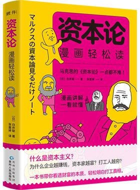 当当网 资本论漫画轻松读 白井聪 有趣的漫画讲解带你看透财富本质 轻松明白打工真相 漫画讲解读懂马克思资本论 正版书籍
