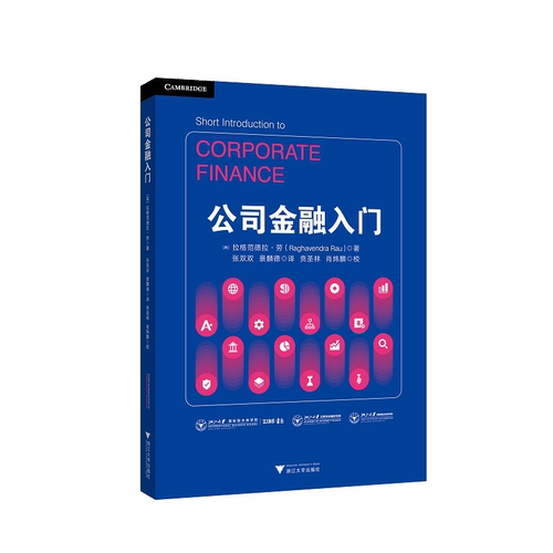 当当网 公司金融入门 Raghavendra Rau 浙江大学出版社 正版书籍