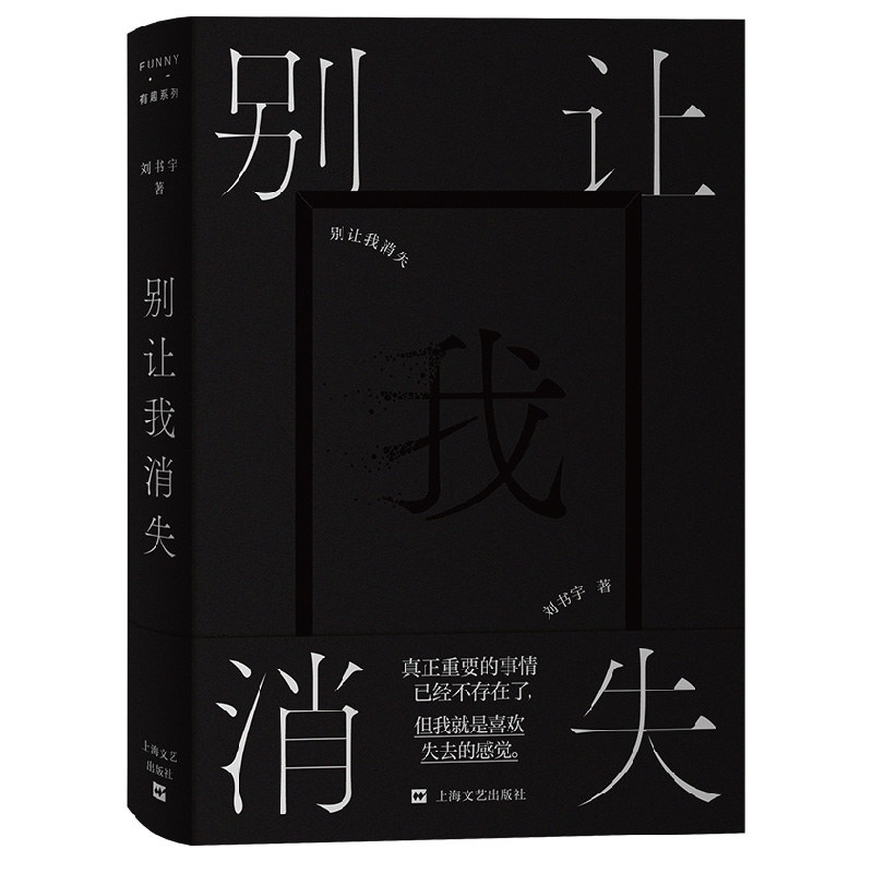 别让我消失（一部“浪”小说：浪游、狂浪、放浪形骸! 陈旧的词语正在死亡，新的语言开始放纵，一部真正意义上理解90后的小说！）