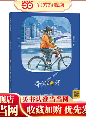 哥俩好（梁晓声人世间童书) 疫情期间，哥俩儿的爸爸妈妈被隔离在了武汉，所以平时不怎么会爱护弟弟的哥哥担起照顾弟弟的重任；