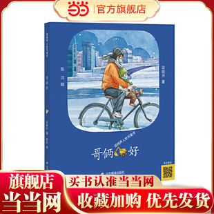 哥俩好（梁晓声人世间童书) 疫情期间，哥俩儿的爸爸妈妈被隔离在了武汉，所以平时不怎么会爱护弟弟的哥哥担起照顾弟弟的重任；