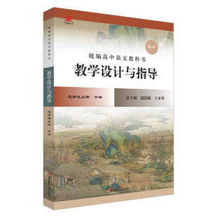 2023秋统编高中语文教科书  教学设计与指导  选择性必修 中册