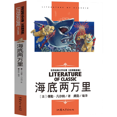 海底两万里否名师精读版