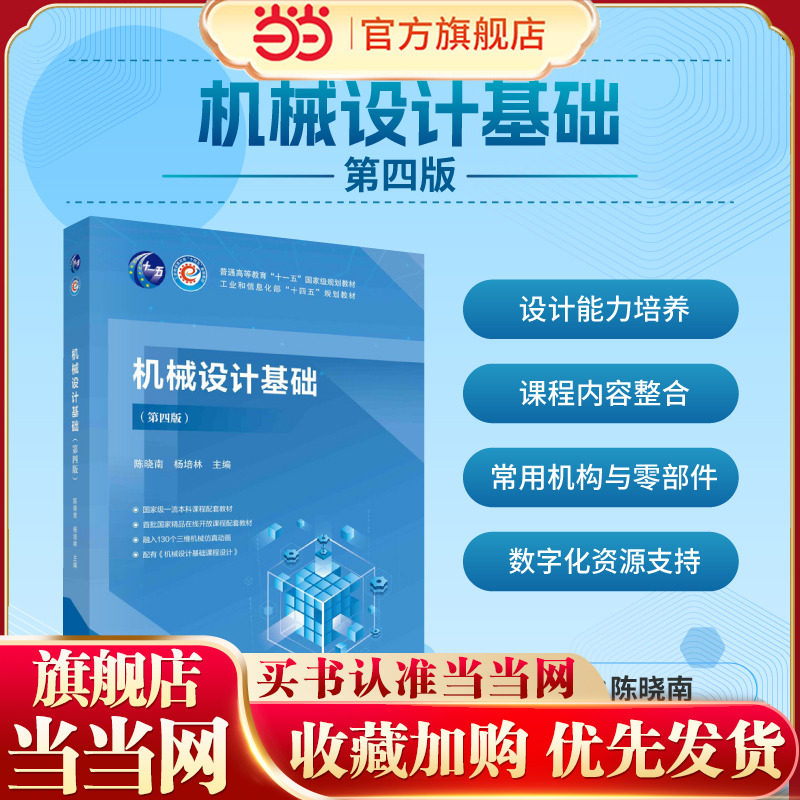 机械设计基础 第四版 第4版 陈晓南 杨培林 编著 十一五规划教材书籍 9787030762139 科学出版社图片