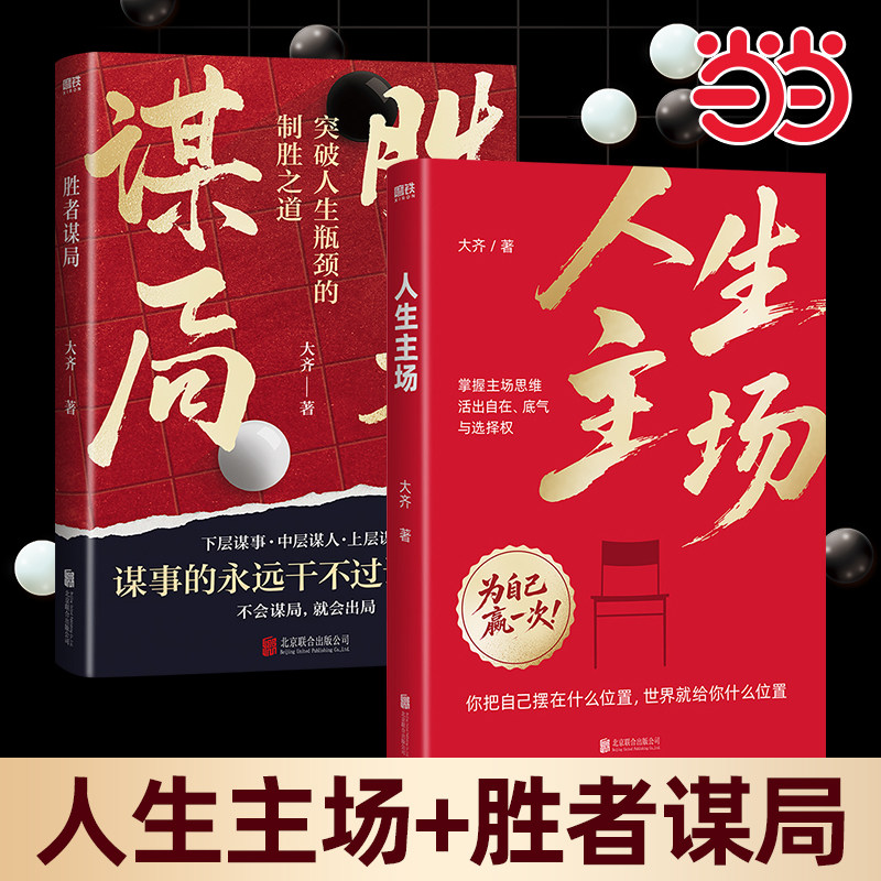 当当网 胜者谋局+人生主场人性导师大齐作品突破人生瓶颈的制胜之道人生如棋局不会谋局就会出局 胜者谋略破局磨个人成长谋略书籍
