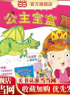 儿童创意启智公主宝盒