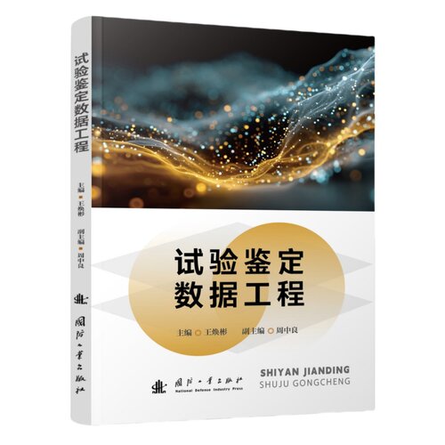试验鉴定数据工程 国防工业出版社 当当书籍