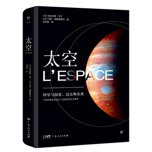 太空（中国科普作家协会推荐，给所有人的宇宙科学指南。精装全彩印刷，200+NASA、欧航局珍藏图片）