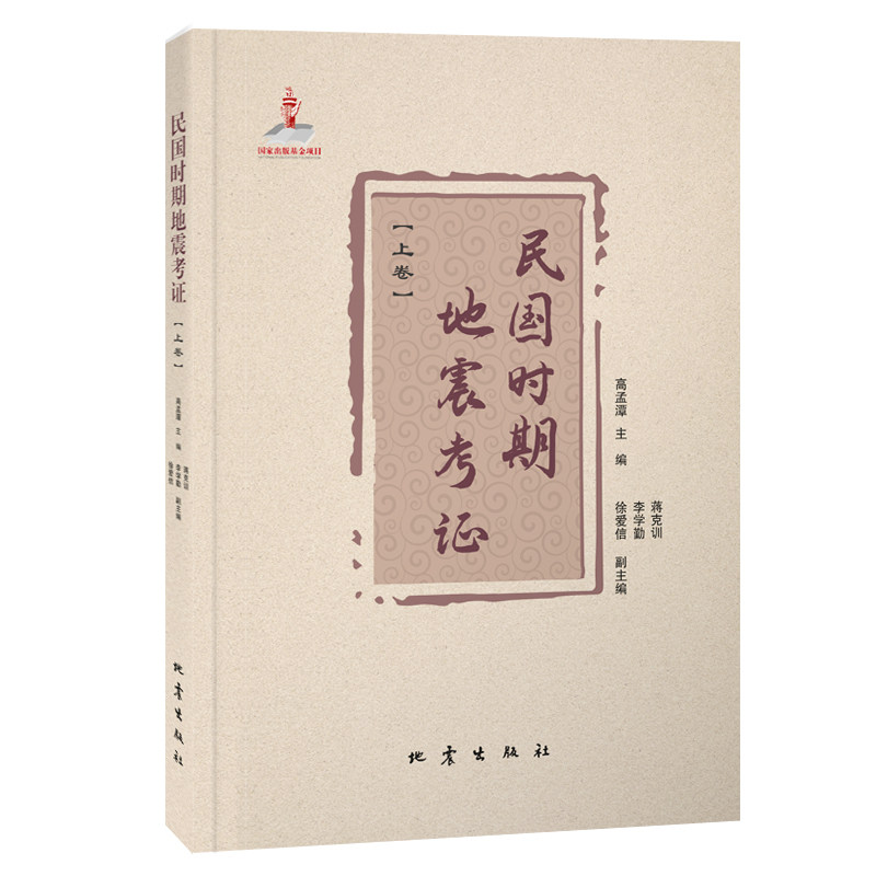 民国时期地震考证（上下卷）