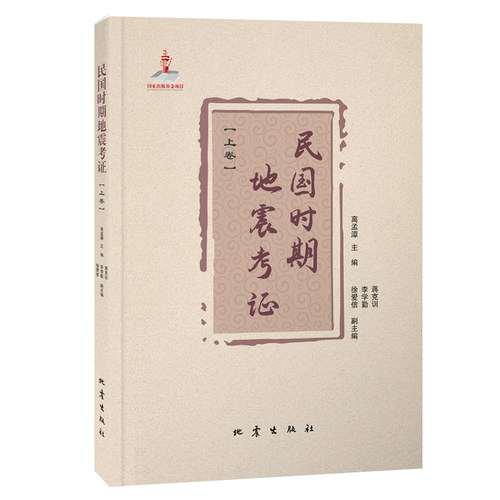 民国时期地震考证（上下卷）