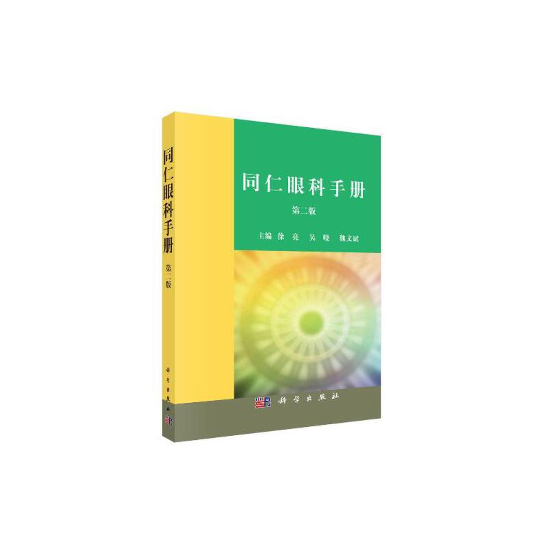 当当网 同仁眼科手册（第二版） 医学 科学出版社 正版书籍 书籍/杂志/报纸 眼科学 原图主图