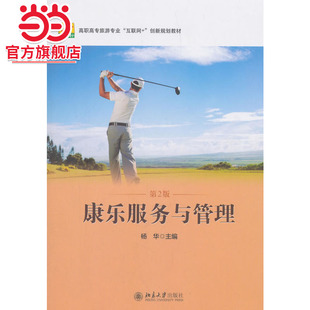 [当当网]康乐服务与管理（第2版）  杨华著9787301296790北京大学出版社高职高专旅游专业