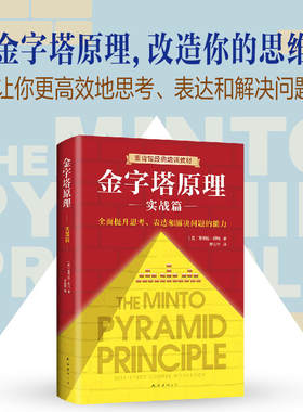 【当当网 正版书籍】金字塔原理实战篇 麦肯锡经典培训教材 改造思维、提升沟通能力的宝典 精选案例解析和场景演练