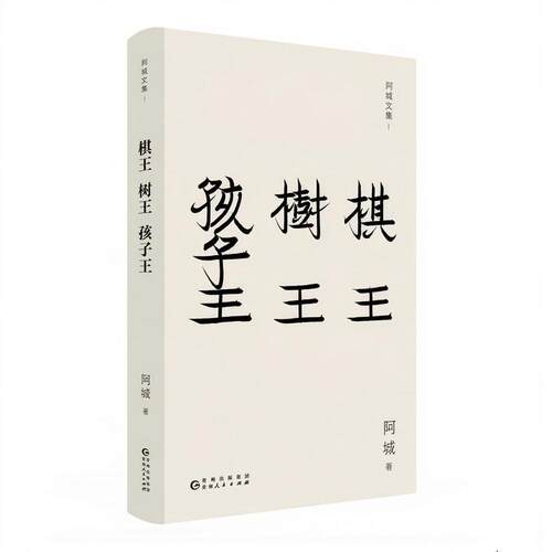 【当当网】棋王 树王 孩子王 2026新版 阿城著 经典之作 莫言 贾平凹 王朔等称赞有加 正版书籍