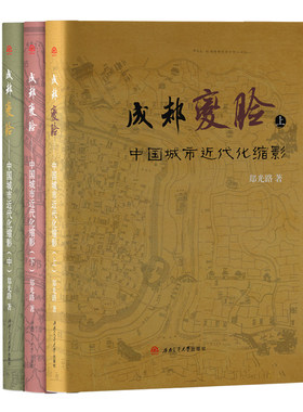 当当网 成都“变脸”——中国城市近代化缩影（上中下） 郑光路 西南交通大学出版社 正版书籍