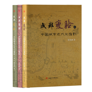当当网 成都“变脸”——中国城市近代化缩影（上中下） 郑光路 西南交通大学出版社 正版书籍