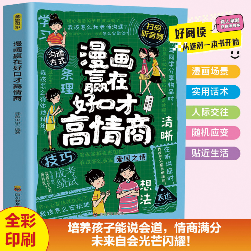 漫画赢在好口才高情商  看漫画学表达提升儿童语言逻辑表达能力训练正确沟通培养口才高情商说话技巧书小学生社交情商自信力性格情
