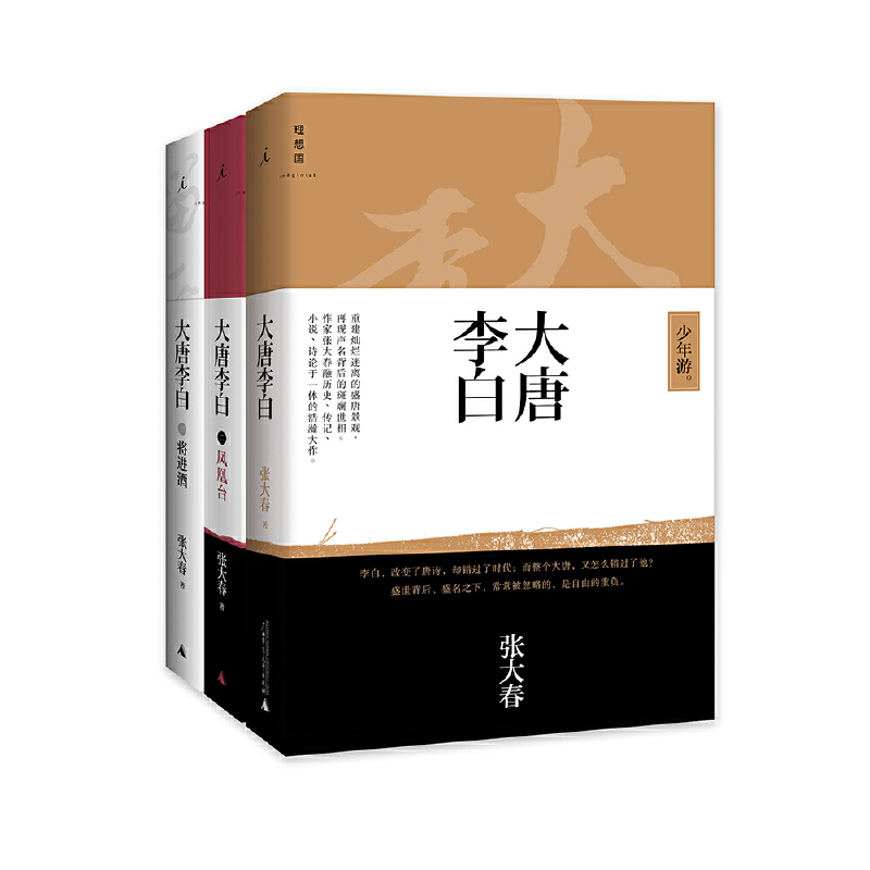 大唐李白：将进酒+少年游+凤凰台（张大春作品，全3册）