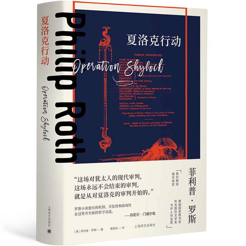 【当当网正版】 夏洛克行动 菲利普罗斯全集普利策奖主欧美文学外国小说另著美国三部曲人性的污秽波特诺伊的怨诉鬼作家萨巴斯剧院图片
