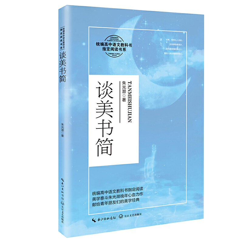 谈美书简（统编高中语文教科书阅读书系）