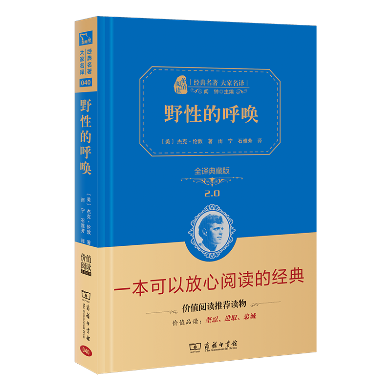 当当网正版书籍 野性的呼唤全译精装典藏版中学生课外阅读名著无障碍阅读朱永新及各省级专家联袂商务印书馆