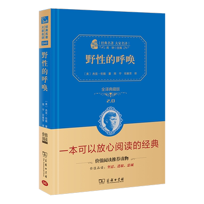 当当网正版书籍 野性的呼唤全译精装典藏版中学生课外阅读名著无障碍阅读朱永新及各省级专家联袂商务印书馆