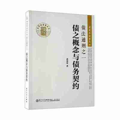 当当网 债法通则之一：债之概念与债务契约/黄茂荣法学文丛 正版书籍