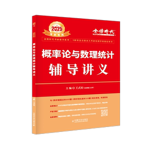 当当网 王式安2027概率论与数理统计辅导讲义2027考研数学教材强化班讲义数学一数学三配李永乐线性代数武忠祥高数